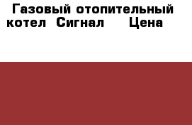 Газовый отопительный котел “Сигнал“  › Цена ­ 10 000 - Ростовская обл., Кагальницкий р-н, Кагальницкая ст-ца Строительство и ремонт » Другое   